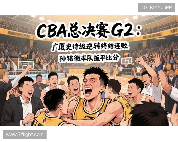 CBA总决赛0-2落后历史未见逆转 G2后1-1平局仅有4次翻盘机会