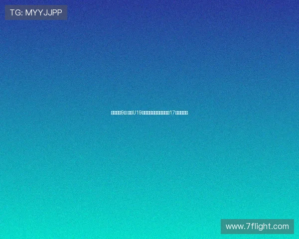 末节仅得9分 中国U19女篮遭遇首败李雨汧砍下17分领衔全队